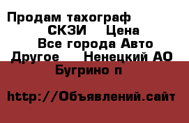 Продам тахограф DTCO 3283 - 12v (СКЗИ) › Цена ­ 23 500 - Все города Авто » Другое   . Ненецкий АО,Бугрино п.